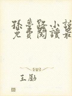 孙梦路小说全文免费阅读最新章节