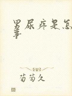 男尿疼是怎么回事