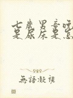 七岁男童晚上老是尿床是怎么回事