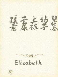 孩子上幼儿园故意尿裤子怎么办