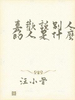 喜欢说别人不好的人是什么心理