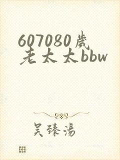 607080岁老太太bbw