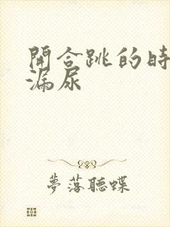 开合跳的时候总漏尿