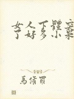 女人下体突然长了好多小米粒赘生物