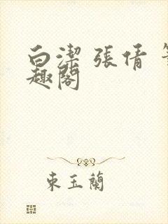 白洁 张倩 笔趣阁