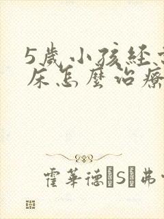 5岁小孩经常尿床怎么治疗