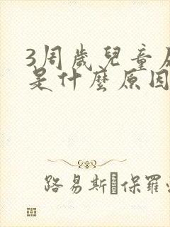 3周岁儿童尿床是什么原因