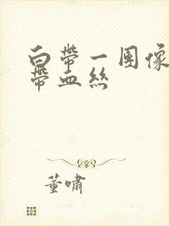 白带一团像果冻带血丝