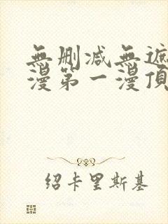 无删减无遮羞韩漫第一漫顶点免费