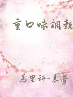 重口味调教男奴