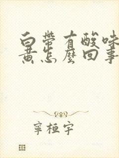 白带有酸味颜色黄怎么回事