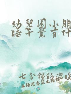 幼儿园小朋友不睡午觉有什么办法教呢