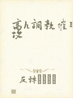 高h调教催眠总攻