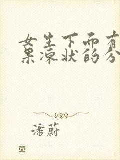 女生下面有透明果冻状的分泌物里有血