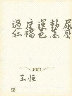 过度运动尿液发红褐色怎么回事