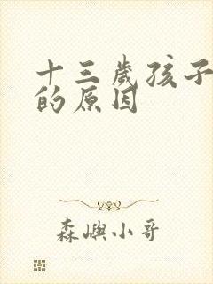 十三岁孩子尿床的原因