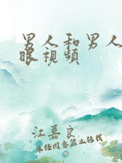 男人和男人操屁眼视频