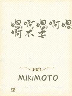 嗯啊嗯啊嗯啊啊啊不要