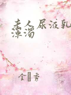 老人尿液乳白色浑浊