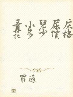 看小儿尿床需要花多少价格