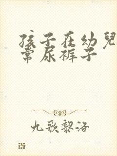 孩子在幼儿园经常尿裤子