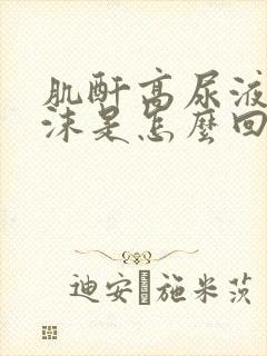 肌酐高尿液有泡沫是怎么回事