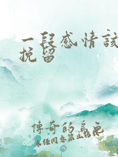 一段感情该怎么挽留