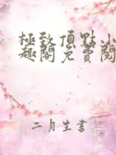 极致顶点小说笔趣阁免费阅读全文