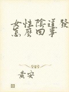 女性阴道发红痒怎么回事