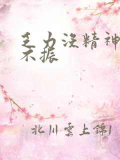 乏力没精神食欲不振