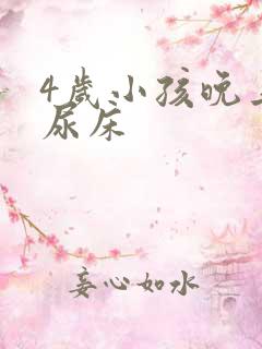 4岁小孩晚上老尿床