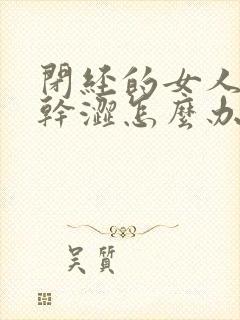 闭经的女人阴道干涩怎么办