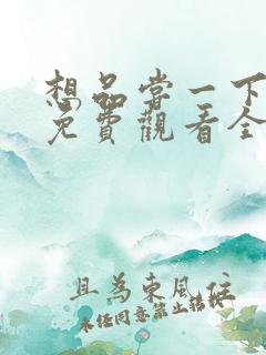 想品尝一下韩剧免费观看全集