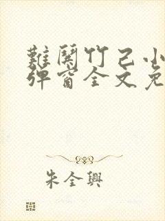 难哄竹己小说无弹窗全文免费阅读