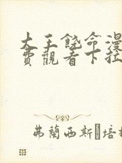 大王饶命漫画免费观看下拉式6