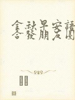 金秋早安语录适合发朋友圈早安的句子