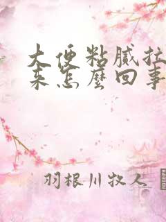 大便粘腻拉不出来怎么回事