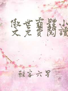 傲世霸体小说全文免费阅读