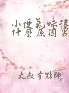 小便气味很重是什么原因男性