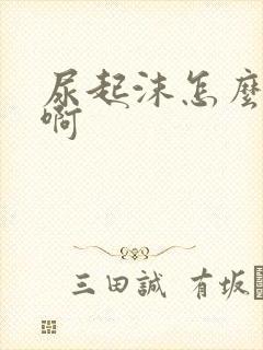 尿起沫怎么回事啊