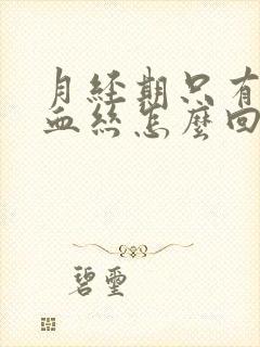 月经期只有一点血丝怎么回事