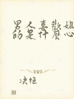 男人喜欢姐姐型的是什么心理