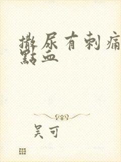 撒尿有刺痛感有点血