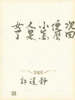 女人小便次数多了是怎么回事