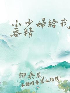 小少妇给我口爆吞精