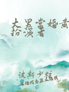 大男当婚黄欣然扮演者