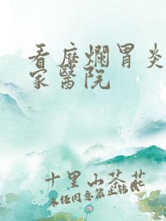 看糜烂胃炎 哪家医院