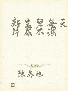 新生儿每天用几片尿不湿