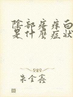 阴部瘙痒白带多是什么症状