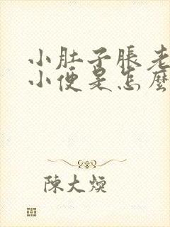 小肚子胀老想上小便是怎么回事